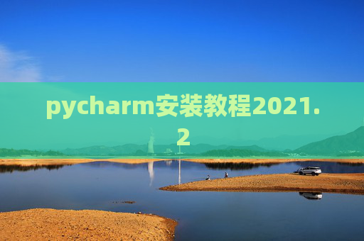 pycharm安装教程2021.2