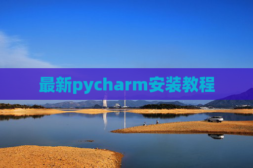 最新pycharm安装教程