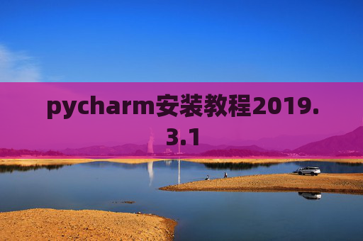 pycharm安装教程2019.3.1